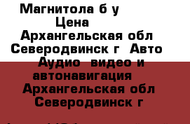 Магнитола б/у  supra › Цена ­ 500 - Архангельская обл., Северодвинск г. Авто » Аудио, видео и автонавигация   . Архангельская обл.,Северодвинск г.